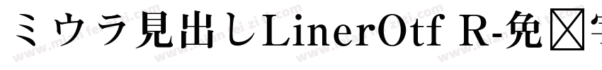 ミウラ見出しLinerOtf R字体转换